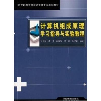 [N]计算机组成原理学习指导与实验教程-9787113120795