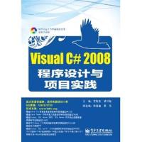 [N]Visual C# 2008程序设计与项目实践-9787121137594