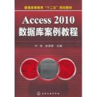 [N]Access 2010数据库案例教程-9787122145017