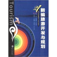 [N]新编旅游开发与规划-9787307097889