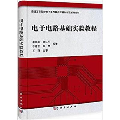 [N]电子电路基础实验教程-9787030335364