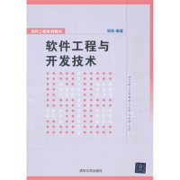 [N]软件工程与开发技术-9787302268741