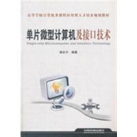 [N]单片微型计算机及接口技术-9787113142667