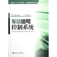 车站信号控制系统