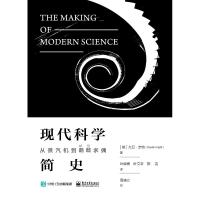 现代科学简史:从蒸汽机到求偶