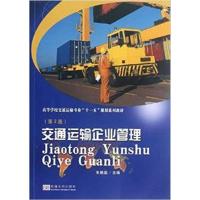 [N]交通运输企业管理(第2版)-9787564136246