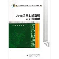 [N]Java语言上机指导与习题解析-9787560628110
