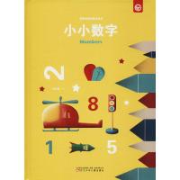 奇思妙想创意玩具书 小小数字