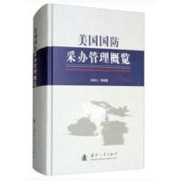 美国国防采办管理概览
