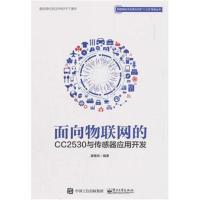 面向物联网的CC2530与传感器应用开发