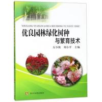 优良园林绿化树种与繁育技术