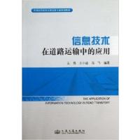 [N]信息技术在道路运输中的应用-9787114106101