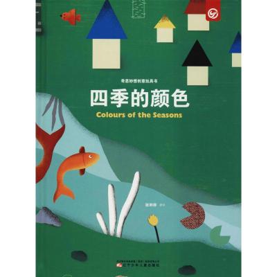 奇思妙想创意玩具书 四季的颜色