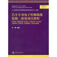[N]汽车车身电子控制系统检修一体化项目教程-9787313079695