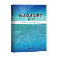 轨道交通经济学(第二版)