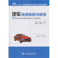[N]汽车检测诊断与维修-9787114107894