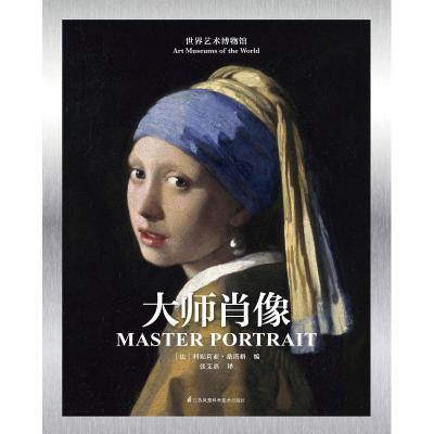 世界艺术博物馆:大师肖像