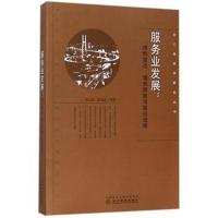 服务业发展:结构变迁、增长绩效与路径选择