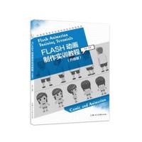 FLASH动画制作实训教程(升级版)