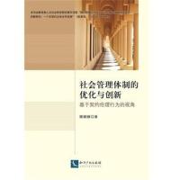 社会管理体制的优化与创新