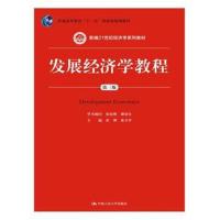 发展经济学教程(第三版)(新编21世纪经济学系列教材)