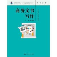 商务文书写作(教育部中等职业教育专业技能课立项教材)