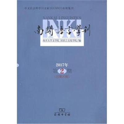 南开语言学刊(2017年第2期)