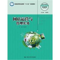 网店运营与管理实务(职业教育电子商务专业实战型规划