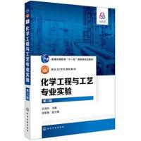化学工程与工艺专业实验(第三版)(乐清华)