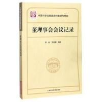 中国科学社档案资料整理与研究 董理事会会议记录