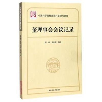 中国科学社档案资料整理与研究 董理事会会议记录