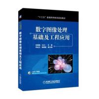 数字图像处理基础及工程应用