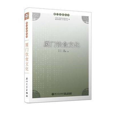 厦门饮食文化/厦门文史丛书