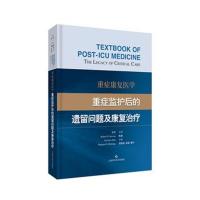重症康复医学:重症监护后的遗留问题及康复治疗