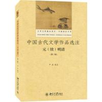 中国古代文学作品选注:元(续)明清(第三版)