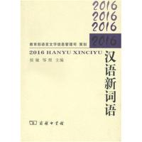 2016汉语新词语