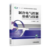 制冷电气控制基础与技能