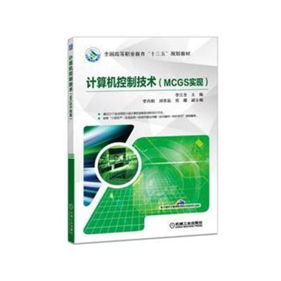计算机控制技术(MCGS实现)