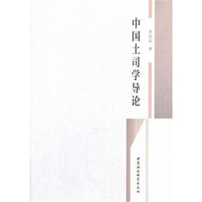 中国土司学导论