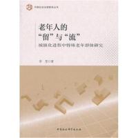 老年人的“留”与“流”:城镇化进程中特殊老年群体研