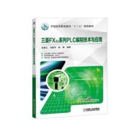 三菱FX3U系列PLC编程技术与应用