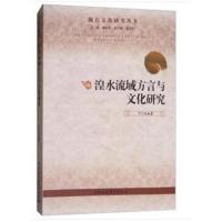 湟水流域方言与地域文化研究