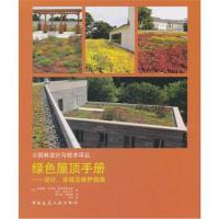 绿色屋顶手册