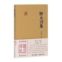 柳永词集(国学典藏)