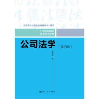 公司法学(第四版)