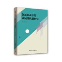 创新驱动下的碳减排机制研究