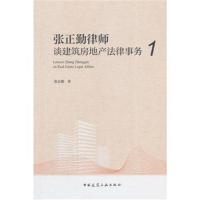 张正勤律师谈建筑房地产法律事务1