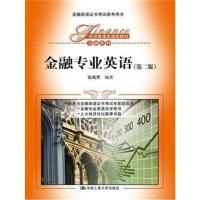 金融专业英语(第二版)(经济管理类课程教材 金融系列)