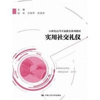 实用社交礼仪(21世纪高等开放教育系列教材)