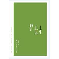 土生土长(九九诗丛)